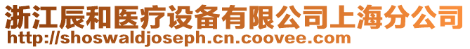 浙江辰和醫療設備有限公司上海分公司