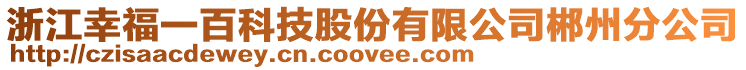 浙江幸福一百科技股份有限公司郴州分公司