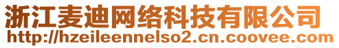 浙江麥迪網(wǎng)絡(luò)科技有限公司