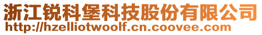 浙江銳科堡科技股份有限公司