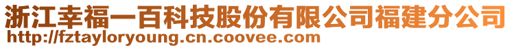 浙江幸福一百科技股份有限公司福建分公司