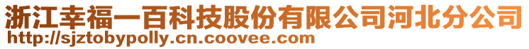 浙江幸福一百科技股份有限公司河北分公司