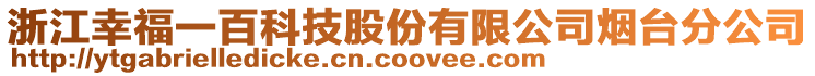 浙江幸福一百科技股份有限公司煙臺分公司