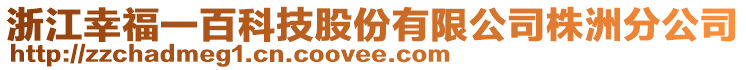 浙江幸福一百科技股份有限公司株洲分公司