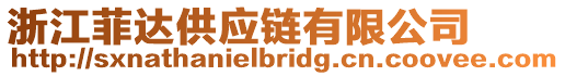 浙江菲達供應鏈有限公司