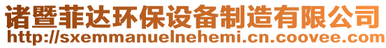 諸暨菲達(dá)環(huán)保設(shè)備制造有限公司