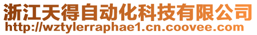 浙江天得自動化科技有限公司