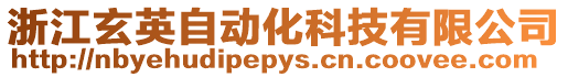 浙江玄英自動化科技有限公司