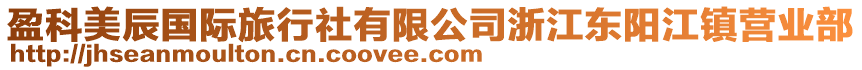 盈科美辰國際旅行社有限公司浙江東陽江鎮(zhèn)營業(yè)部