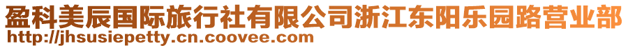 盈科美辰國(guó)際旅行社有限公司浙江東陽(yáng)樂(lè)園路營(yíng)業(yè)部