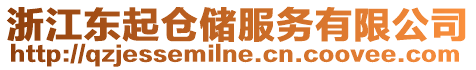 浙江東起倉儲服務(wù)有限公司
