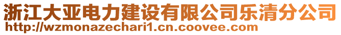 浙江大亞電力建設有限公司樂清分公司