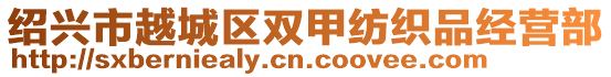 紹興市越城區(qū)雙甲紡織品經(jīng)營(yíng)部