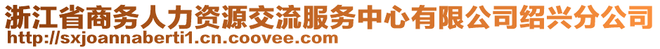 浙江省商務(wù)人力資源交流服務(wù)中心有限公司紹興分公司