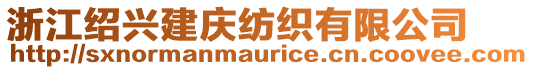 浙江紹興建慶紡織有限公司