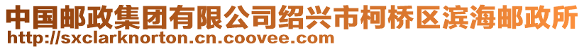 中國(guó)郵政集團(tuán)有限公司紹興市柯橋區(qū)濱海郵政所