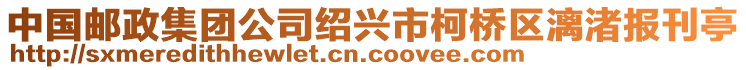 中國郵政集團公司紹興市柯橋區(qū)漓渚報刊亭