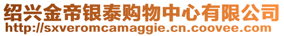 紹興金帝銀泰購物中心有限公司