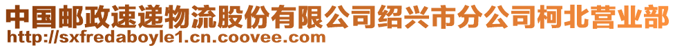 中國(guó)郵政速遞物流股份有限公司紹興市分公司柯北營(yíng)業(yè)部