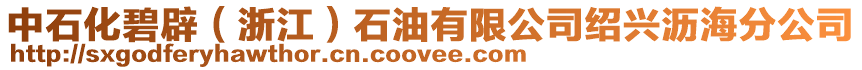 中石化碧辟(浙江)石油有限公司紹興瀝海分公司