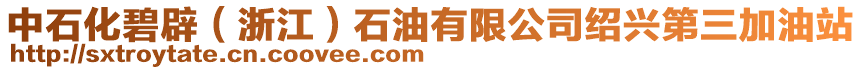 中石化碧辟（浙江）石油有限公司紹興第三加油站