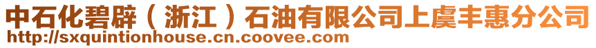 中石化碧辟（浙江）石油有限公司上虞豐惠分公司