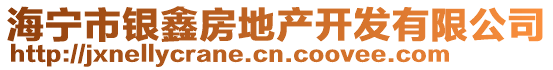 海寧市銀鑫房地產(chǎn)開發(fā)有限公司