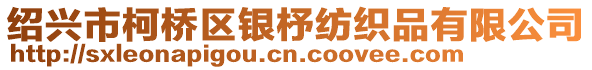 紹興市柯橋區(qū)銀杼紡織品有限公司