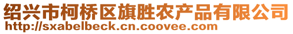 紹興市柯橋區旗勝農產品有限公司