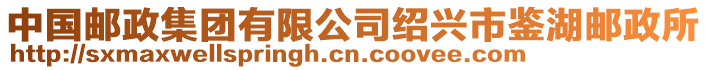 中國郵政集團有限公司紹興市鑒湖郵政所