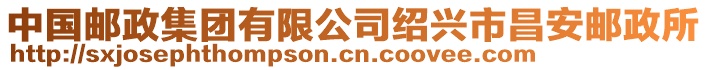 中國郵政集團有限公司紹興市昌安郵政所