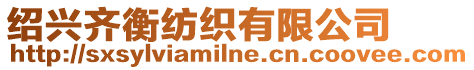 紹興齊衡紡織有限公司