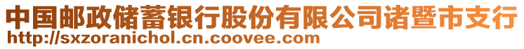 中國郵政儲(chǔ)蓄銀行股份有限公司諸暨市支行