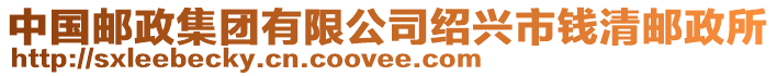 中國郵政集團有限公司紹興市錢清郵政所