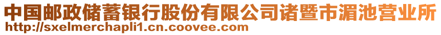 中國郵政儲蓄銀行股份有限公司諸暨市湄池營業所