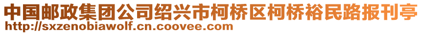 中國郵政集團公司紹興市柯橋區(qū)柯橋裕民路報刊亭