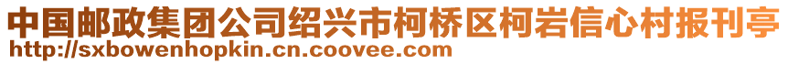 中國郵政集團公司紹興市柯橋區(qū)柯巖信心村報刊亭