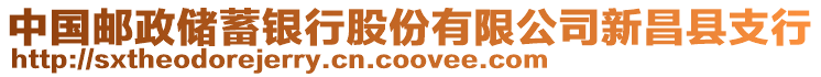 中國郵政儲蓄銀行股份有限公司新昌縣支行