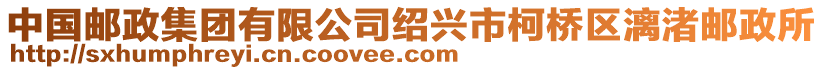 中國郵政集團有限公司紹興市柯橋區漓渚郵政所