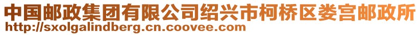 中國郵政集團有限公司紹興市柯橋區婁宮郵政所