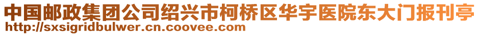 中國郵政集團公司紹興市柯橋區華宇醫院東大門報刊亭