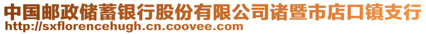 中國郵政儲蓄銀行股份有限公司諸暨市店口鎮支行