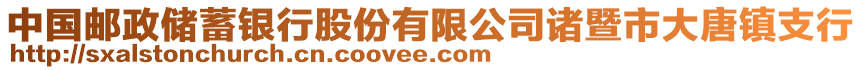 中國郵政儲蓄銀行股份有限公司諸暨市大唐鎮支行