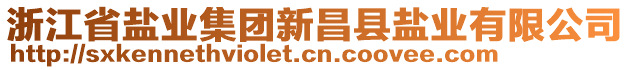 浙江省鹽業(yè)集團新昌縣鹽業(yè)有限公司