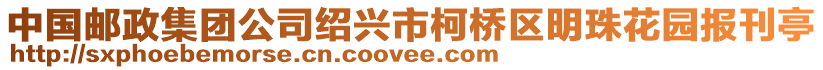 中國(guó)郵政集團(tuán)公司紹興市柯橋區(qū)明珠花園報(bào)刊亭