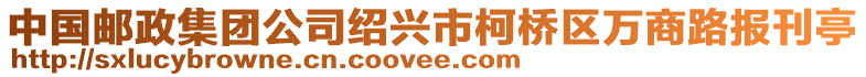 中國郵政集團公司紹興市柯橋區(qū)萬商路報刊亭
