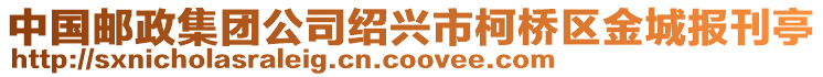 中國郵政集團公司紹興市柯橋區金城報刊亭