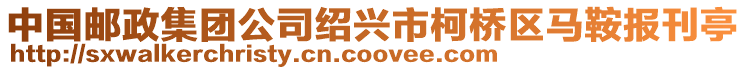 中國郵政集團公司紹興市柯橋區馬鞍報刊亭