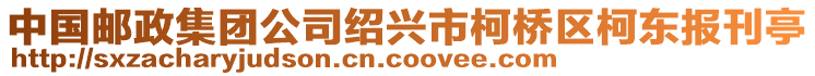 中國郵政集團公司紹興市柯橋區柯東報刊亭