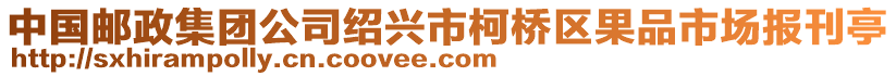 中國郵政集團(tuán)公司紹興市柯橋區(qū)果品市場報刊亭